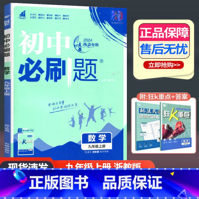 数学 浙教版 九年级上 [正版]理想树2024新版初中必刷题九年级上册数学浙教版练习册初三九年级必刷题同步课课练教辅资料