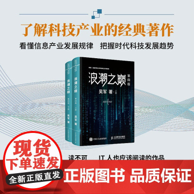 浪潮之巅 第四版 共2册