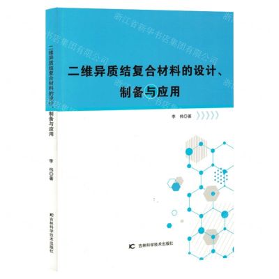 [N]二维异质结复合材料的设计制备与应用-9787557895914