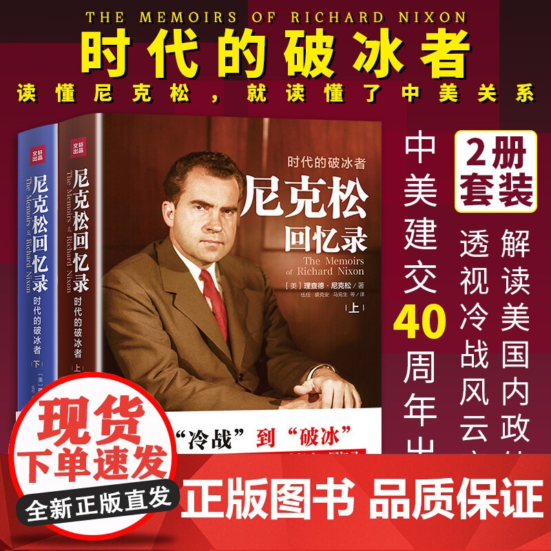 [全二册]尼克松回忆录 时代的破冰者从冷战到破冰中美建交40年尼克松回忆录书籍