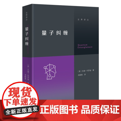 3月新书 量子纠缠 交界译丛 [美]杰德·布罗迪 著 周晓青 译 商务印书馆
