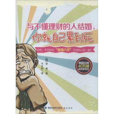正版新书]与不懂理财的人结婚你就自己累到死李泉9787806919378