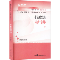 正版新书]2024国家统一法律职业资格考试 行政法精讲 4徐金桂978