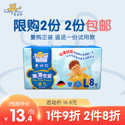 泰迪熊臻薄宠爱透气尿不湿L8片