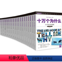 十万个为什么 动物王国 第四辑 套装共18册 小学生 彩色图文版 [正版]小书虫读科学.十万个为什么
