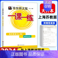 高中英语SJ(上教版)选择性必修3 高中通用 [正版]2024华东师大版高中一课一练高一高二高三上下册必修第一二三册选修