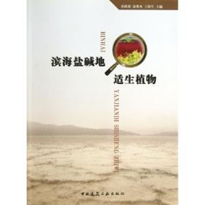正版新书]滨海盐碱地适生植物(附光盘)郭成源//康俊水//王海生97