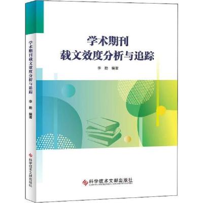 正版新书]学术期刊载文效度分析与追踪李勘9787518957002