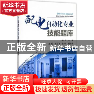 正版 配电自动化专业技能题库 熊文主编 中国电力出版社 97875198