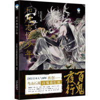 [醉染正版]正版 和风志怪少年 28位日本人气画师再创鸟山石燕百鬼夜行图 妖怪拟人化身美少年 古风插画集动漫临摹画册绘画