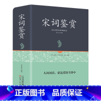 [正版]精装足本原著 无障碍阅读宋词三百首鉴赏辞典全集 唐诗宋词元曲中宋词 蒋勋说全宋词 比肩中华书局 诗词大会书籍