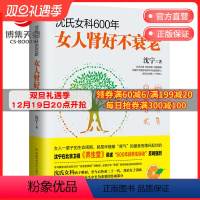 [正版]博集天卷沈氏女科600年:女人肾好不衰老 沈宁 养生堂节目嘉宾沈氏女科第二十代传人沈宁妇科常见病防治 养生保健