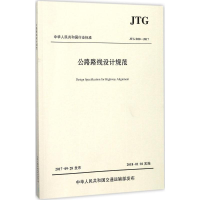 [M]公路路线设计规范:JTGD20-2017-9787114143014