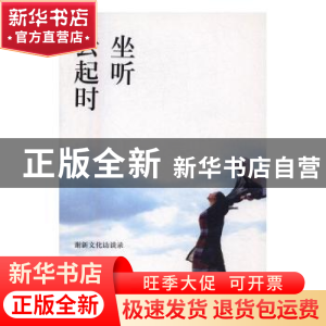 正版 坐听云起时:谢新文化访谈录 谢新著 陕西师范大学出版总社 9