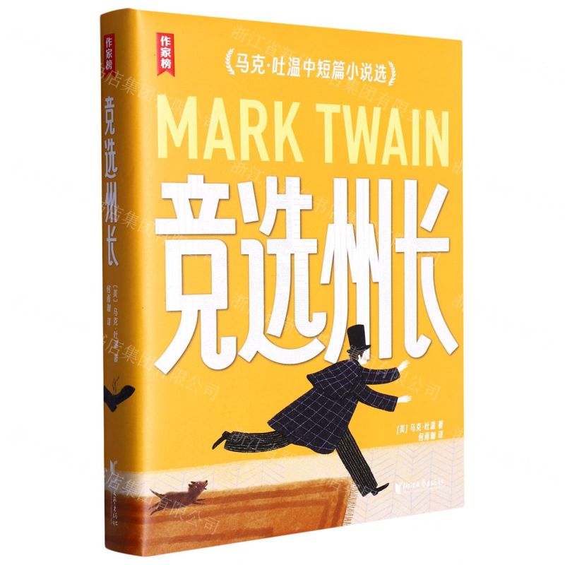 [N]竞选州长(马克·吐温中短篇小说选)/作家榜-9787533970819