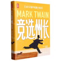 [N]竞选州长(马克·吐温中短篇小说选)/作家榜-9787533970819