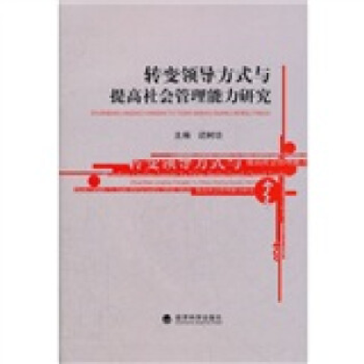 正版新书]转变领导方式与提高社会管理能力研究迟树功9787514113