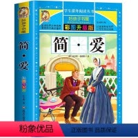 简爱 [正版]简·爱 彩绘注音版加厚原著完整版好孩子书屋系列儿童文学名著故事必小学生一二三四五六年级课外书阅读寒暑假书目