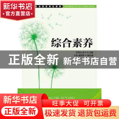 正版 综合素养 林秀玉,胡飞 人民邮电出版社 9787115398789 书籍