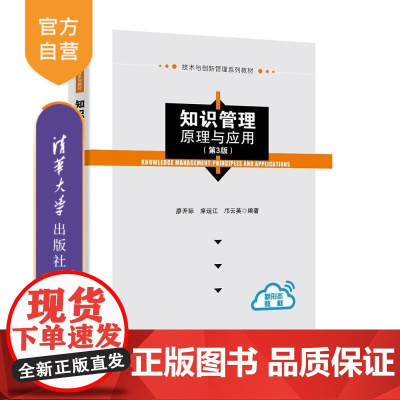 [正版新书]知识管理 原理与应用(第3版) 廖开际 席运江 邝云英 清华大学出版社 知识管理 原理 应用
