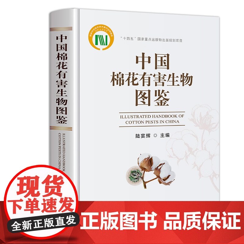 中国棉花有害生物图鉴(国家科学技术学术著作出版基金) 318403 2024.09 陆宴辉 农业科学 精装