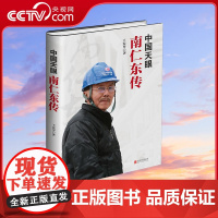 [央视网]中国天眼 南仁东传 精装 王宏甲 著 华景时代 出品 北京联合出版有限公司 HJ