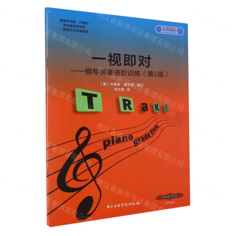 [N]一视即对--钢琴视奏进阶训练(第5级)-9787810969970