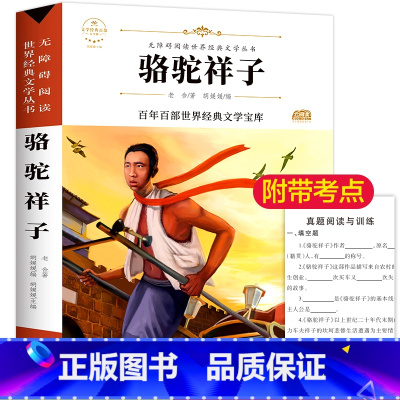 [正版]阅读骆驼祥子老舍初中原著 名师导读无障碍阅读青少版经典文学初中小学生课外阅读书籍必读课外书小