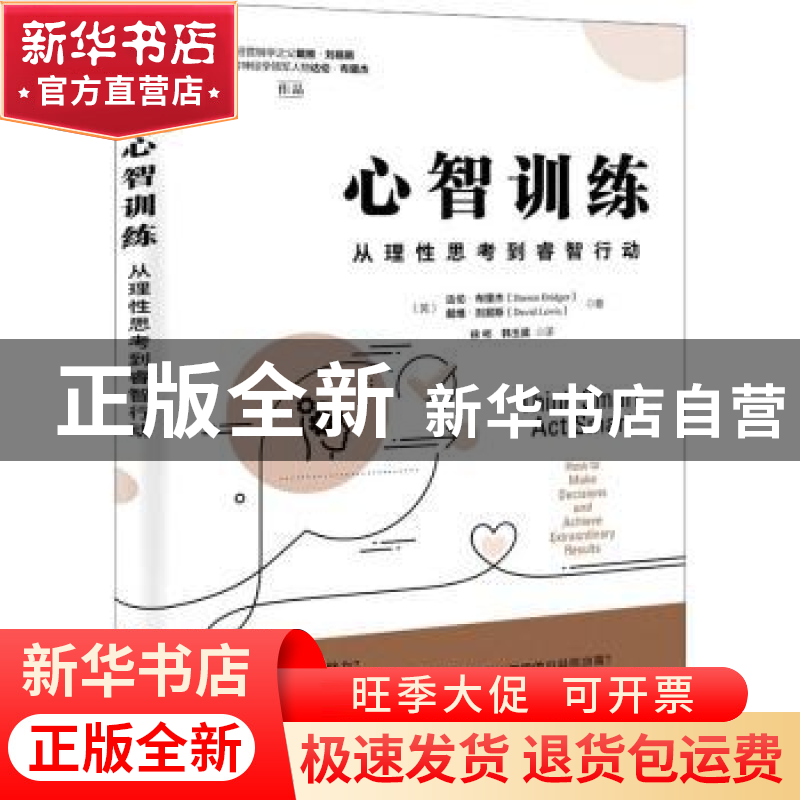 正版 心智训练(从理性思考到睿智行动) 达伦·布里杰,戴维·刘易斯