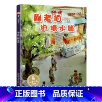 蒯老伯的糖水铺 [正版]蒯老伯的糖水铺精装绘本爱与感情孙俪微博中国原创0-3-6周岁幼儿园大小班早教启蒙亲子阅读睡前图画