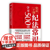 党员干部纪法常识学习500词 本书编写组东方出版社