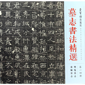 [M]墓志书法精选(14)-9787500320692