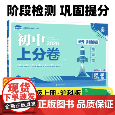 2026版理想树初中上分卷 八年级上册 数学 阶段检测巩固提分 沪科版