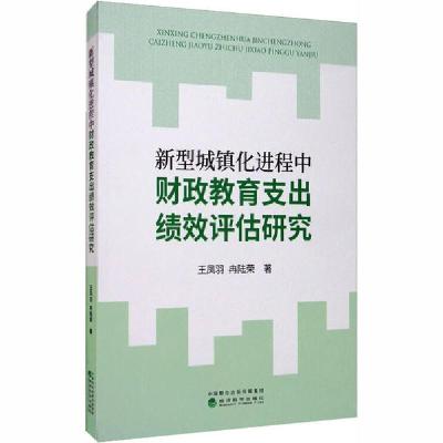 正版新书]新型城镇化进程中财政教育支出绩效评估研究王凤羽9787
