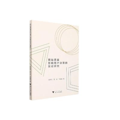 网站质量影响用户决策的实证研究