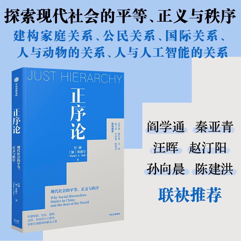 正版新书]正序论:现代社会的平等、正义与秩序汪沛,贝淡宁9787