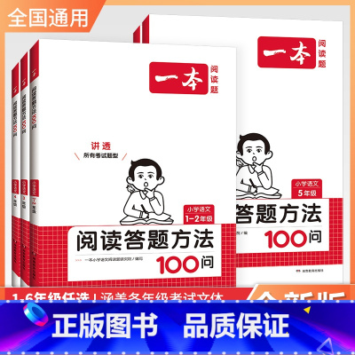 [套装2册]阅读答题100问+阅读训练100篇 小学一年级 [正版] 小学语文阅读答题方法100问阅读训练100篇练习题