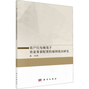[M]农户行为视角下农业要素配置的福利效应研究 陈飞 著 -9787030715319