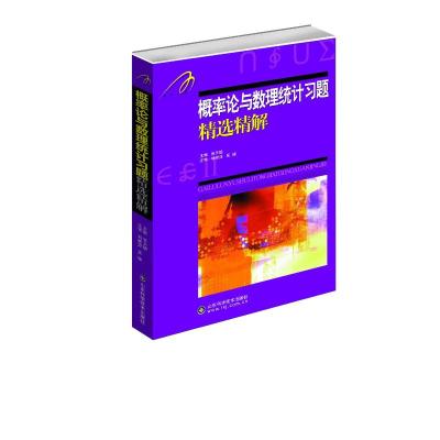 [M]概率论与数理统计习题精选精解-9787533156954