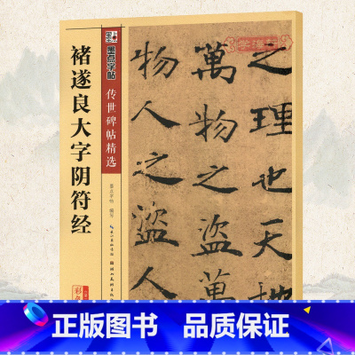 [正版]学海轩褚遂良大字阴符经碑帖墨点彩色本第二辑简体旁注褚体楷书毛笔字帖书法成人学生软笔临摹练习古帖鉴赏湖北美术出版