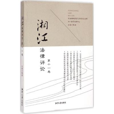 [M]湘江法律评论-9787811287707