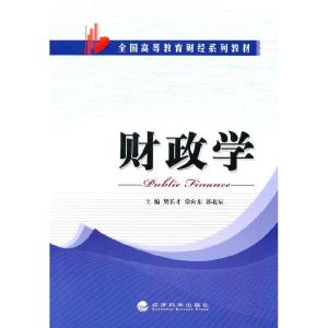 正版新书]财政学-----全国高等教育财经系列主编樊长才, 常向东