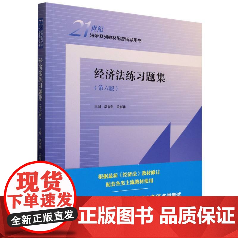 经济法练习题集(第六版)(21世纪法学系列教材配套辅导用书)