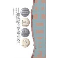 [M]三国演义:围棋擂台赛激战风云-9787500938538