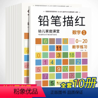 铅笔描红全10册 [正版]儿童字帖学前班幼儿园启蒙全套1-3-6岁初学者练字帖楷书小学生数字练习描红练字本贴宝宝学写字1