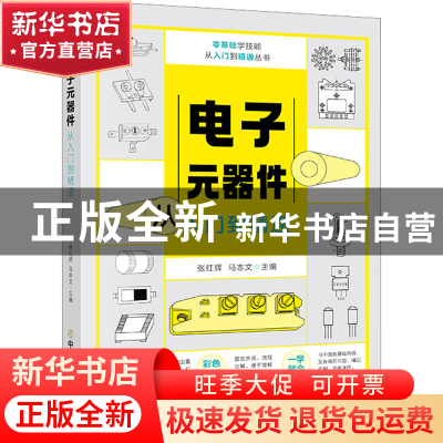 正版 电子元器件从入门到精通 张红辉,马志文主编 中国商业出版