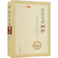音像注音全译列子窦秀艳,李旭,王晓玮译注