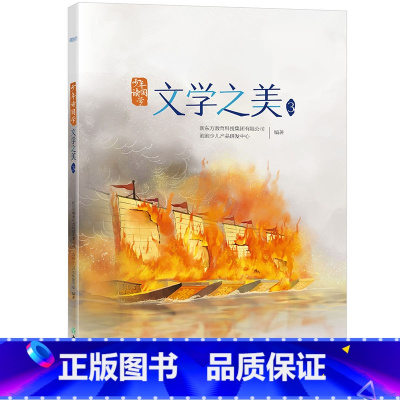 [正版]少年读国学:文学之美3 传统文化 中小学教辅 唐诗宋词 四大名著 文言文 古诗词 小学语文西安大愚书店