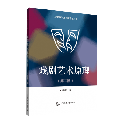 正版新书]戏剧艺术原理(第二版)施旭升9787565730900