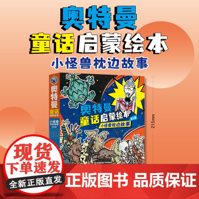 奥特曼童话启蒙绘本:小怪兽枕边故事(平装全6册)
